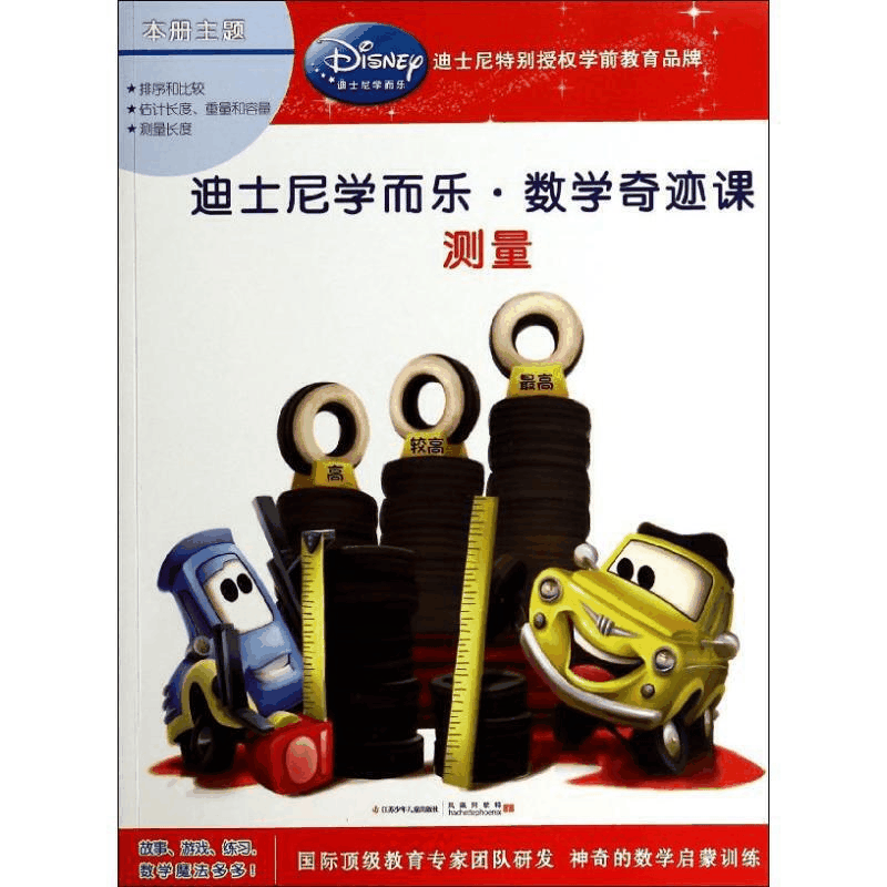 迪士尼学而乐.数学奇迹课 9787534681943 DS tz
