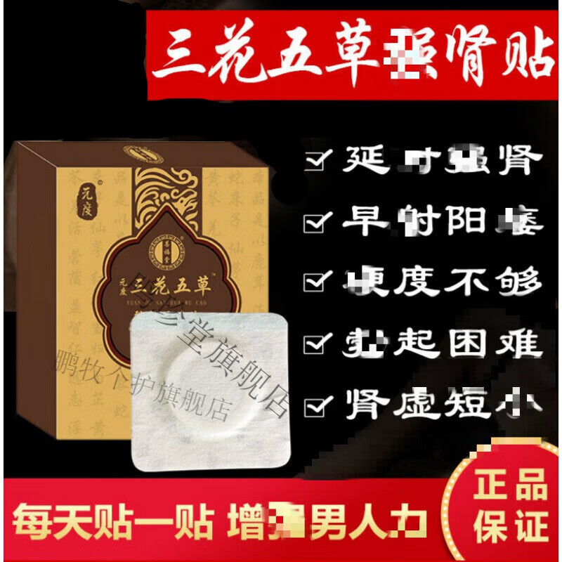 raq【官方】三花五草贴元度三花五草贴男人强肾贴元度三花五草贴 1盒