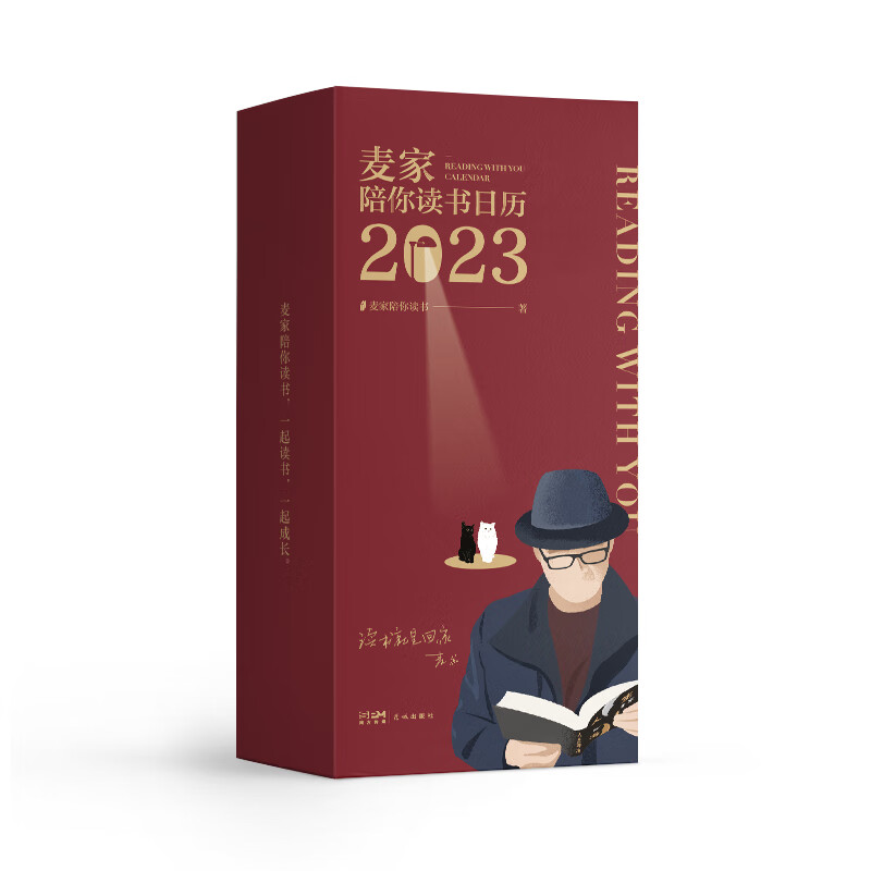 陪你读书日历 2023 麦家陪你读书 书籍 图书