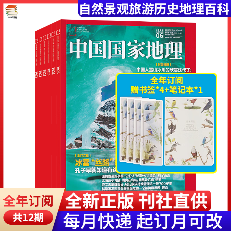 【全年订阅另加2赠品】中国国家地理杂志2023年订阅全年订阅共12期 中国国家地理2022年典藏版 【2022年】典藏版