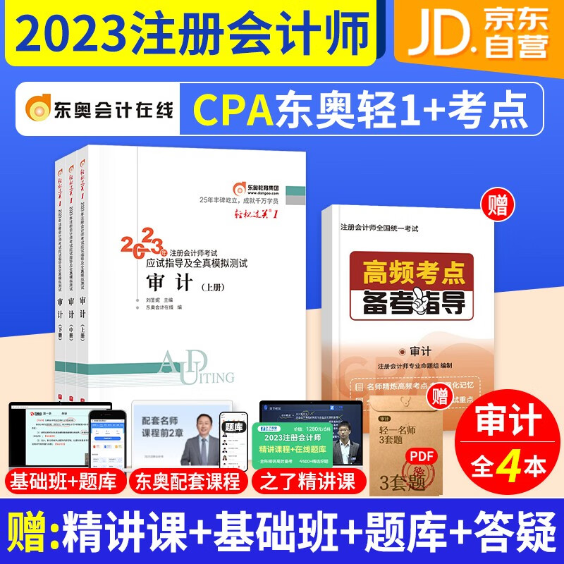 注册会计师2023教材东奥轻一 审计cpa2023年教辅 东奥注会轻松过关1练习题库 3本套（注会官方正版）可搭配网课视频cpa历年真题轻四六套题注会应试指南550题斯尔高顿正保
