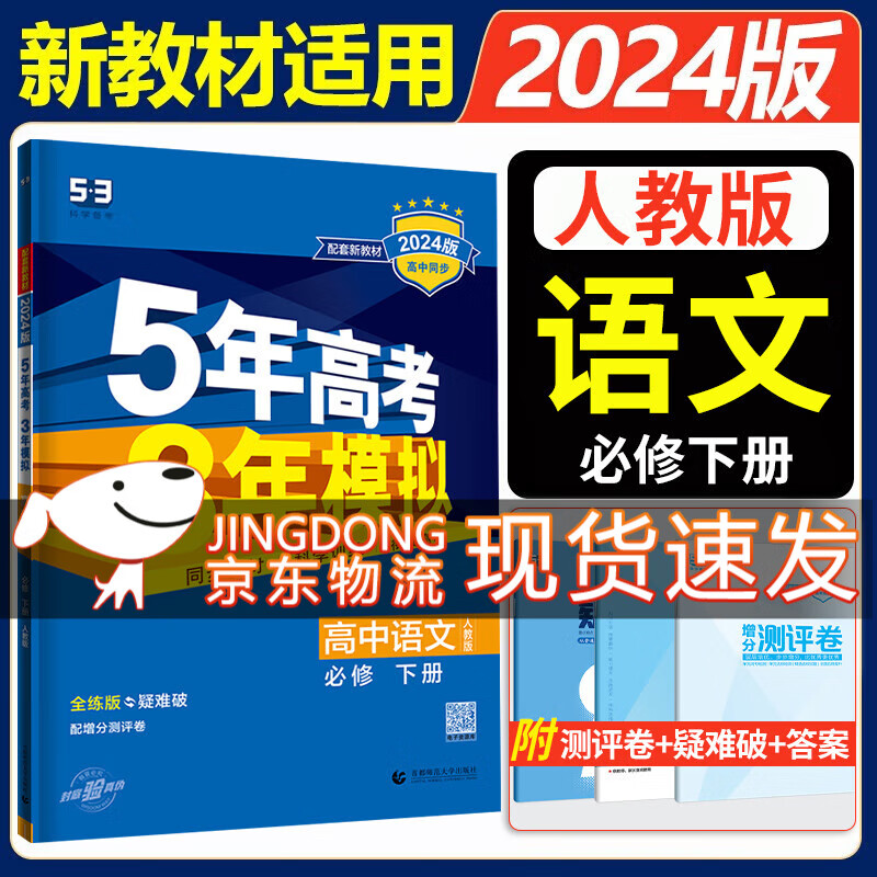 五三高一下册必修二2024五年高考三年模拟必修第二册高中53必修2人教版5年高考3年模拟教材辅导资料 （必修下）语文 人教