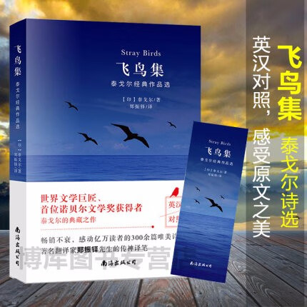 泰戈尔诗集 飞鸟集 英汉对照双语版正版 泰戈尔诗选诗集 初中生力荐阅读课外书