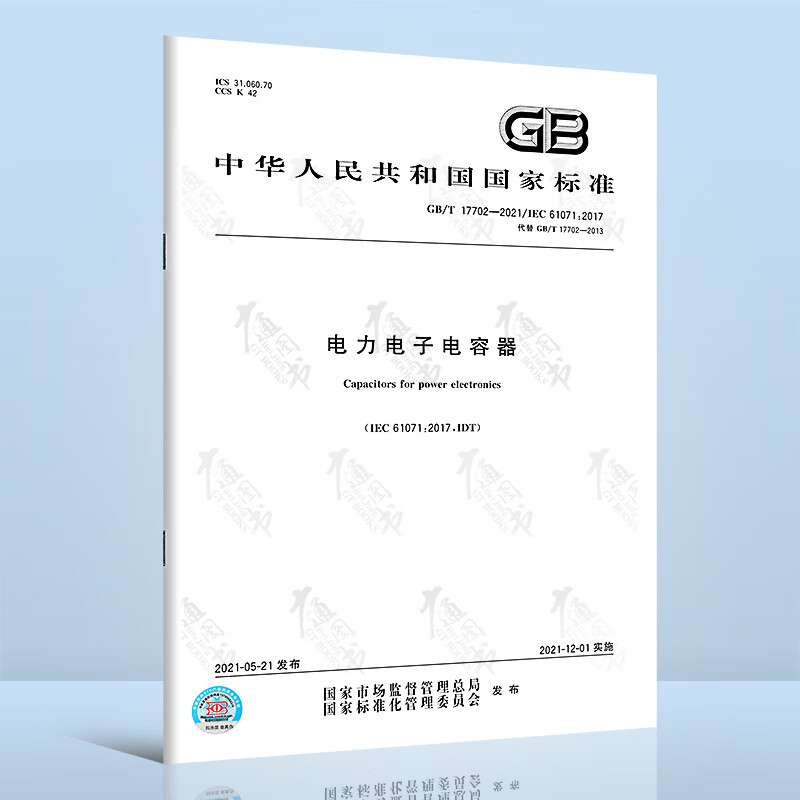 GB/T 17702-2021电力电子电容器