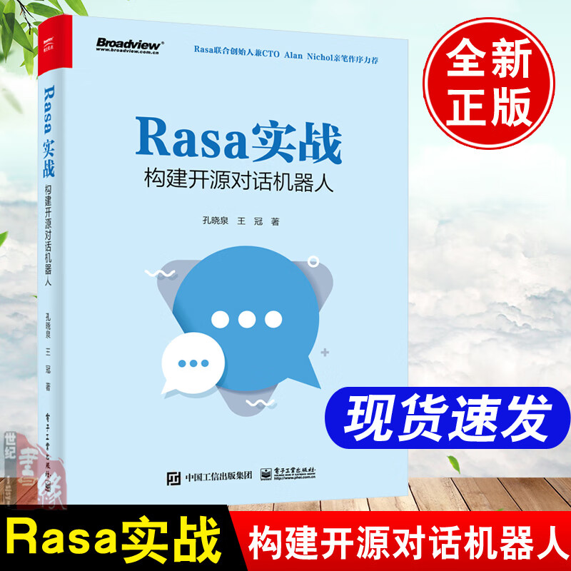 正版书籍 Rasa实战 构建开源对话机器人 孔晓泉对话机器人语音识别领域开发产品经理机器学习技术快速创建工业级的对话机器人