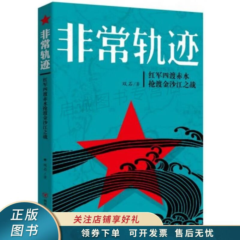 非常轨迹--红军四渡赤水抢渡金沙江之战 双石