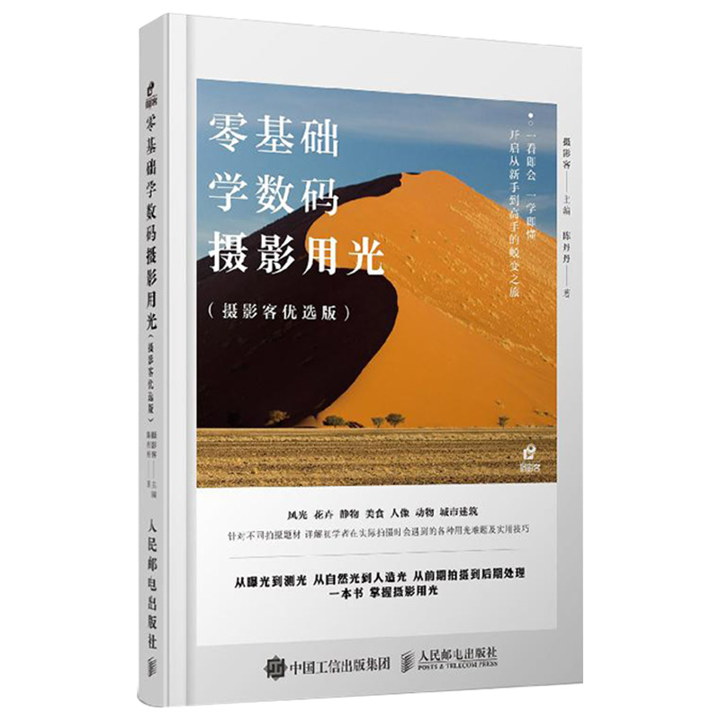 零基础学数码摄影用光 摄影客优选版艺术摄