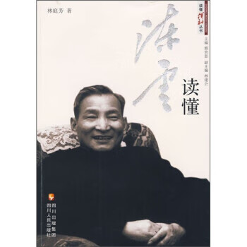 读懂陈云 林庭芳【正版书】