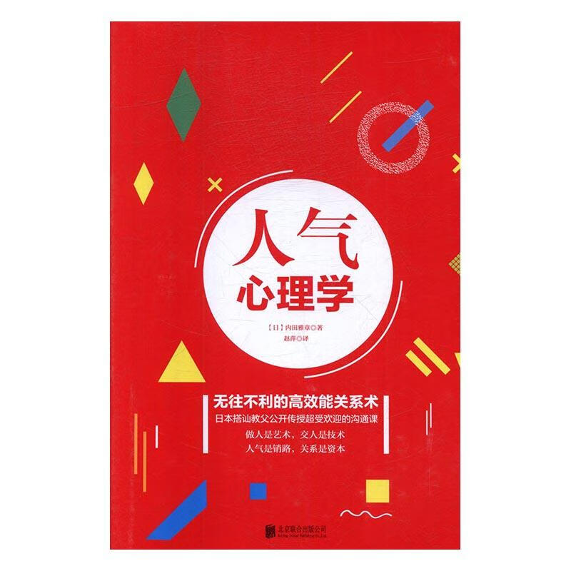 人气心理学 心理学 (日)内田雅章著 北京联合出版公司 9787550285781