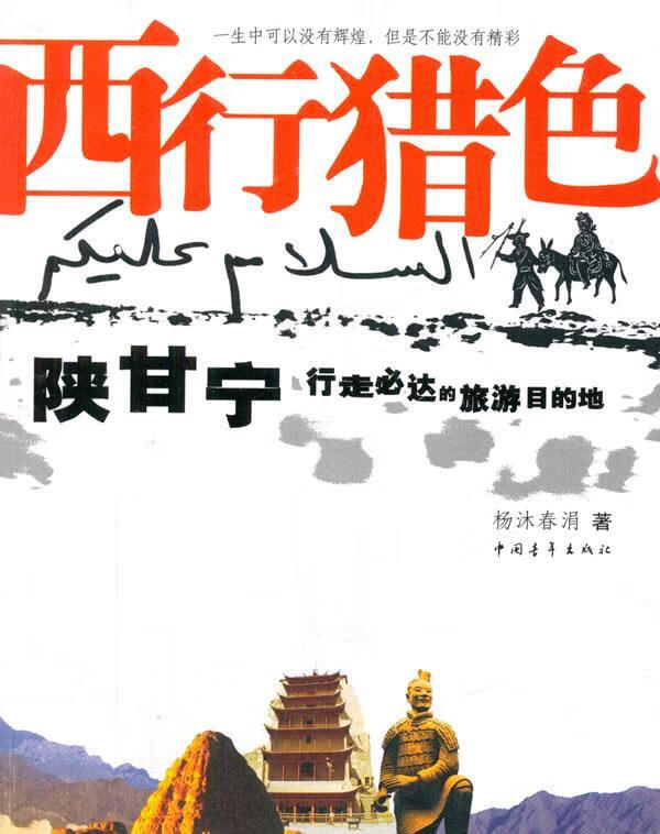 西行猎色 陕甘宁行走必达的旅游目的地 杨沐春涓　著 中国青年出版社