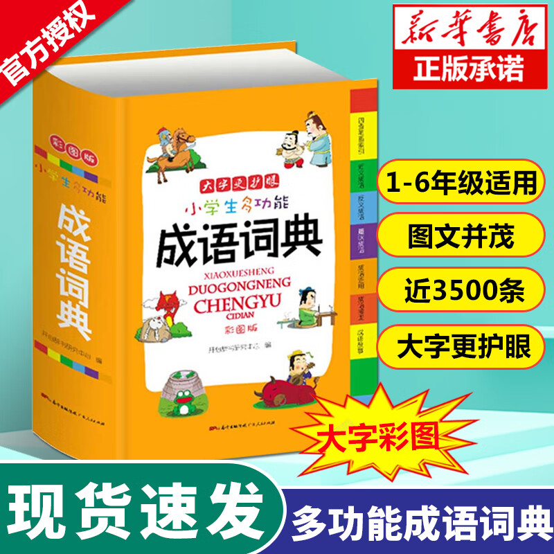 小学生多功能成语词典 学生专用辞书工具书 正版