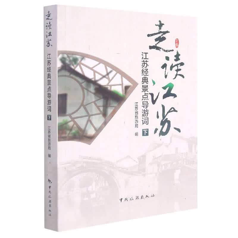 走读江苏(江苏经典景点导游词下)