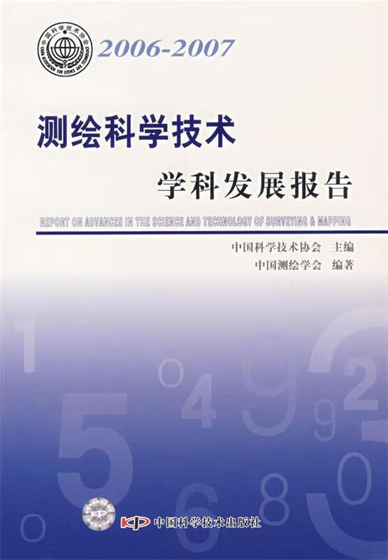 测绘科学技术学科发展报告