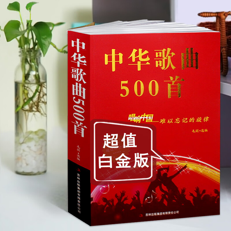 中华歌曲500首唱响中国难以忘记的旋律经典老红歌超值白金版歌词本中老年人大学流行简谱音乐书