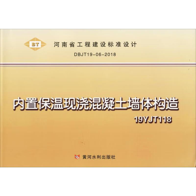 内置保温现浇混凝土墙体构造 DBJT19-06-2018