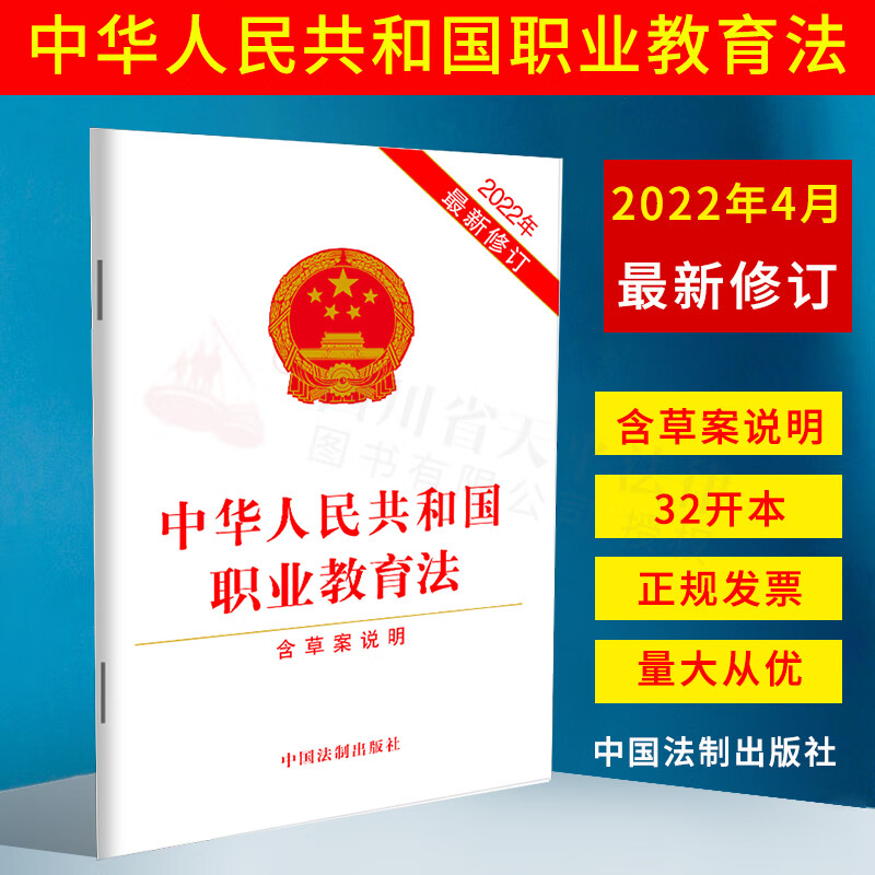 中华人民共和国职业教育法（含草案说明）（2022年新修订版）