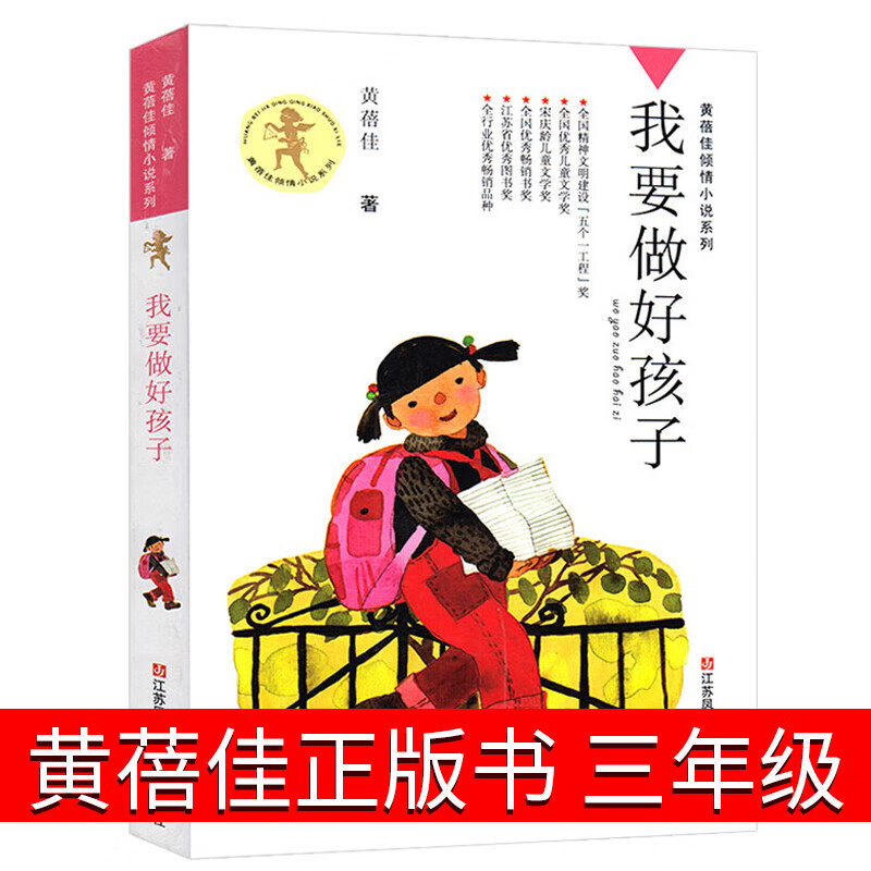 我要做好孩子黄蓓佳书三年级江苏少年儿童出版社我要做个好孩子四年级