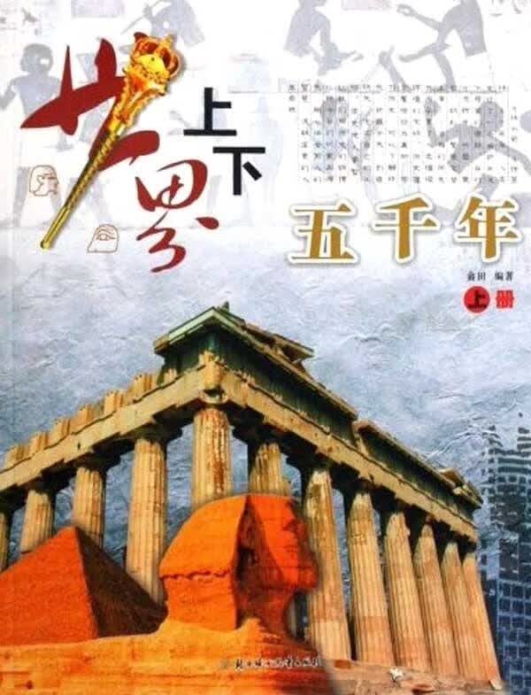世界上下五千年 畲田 北方妇女儿童出版社