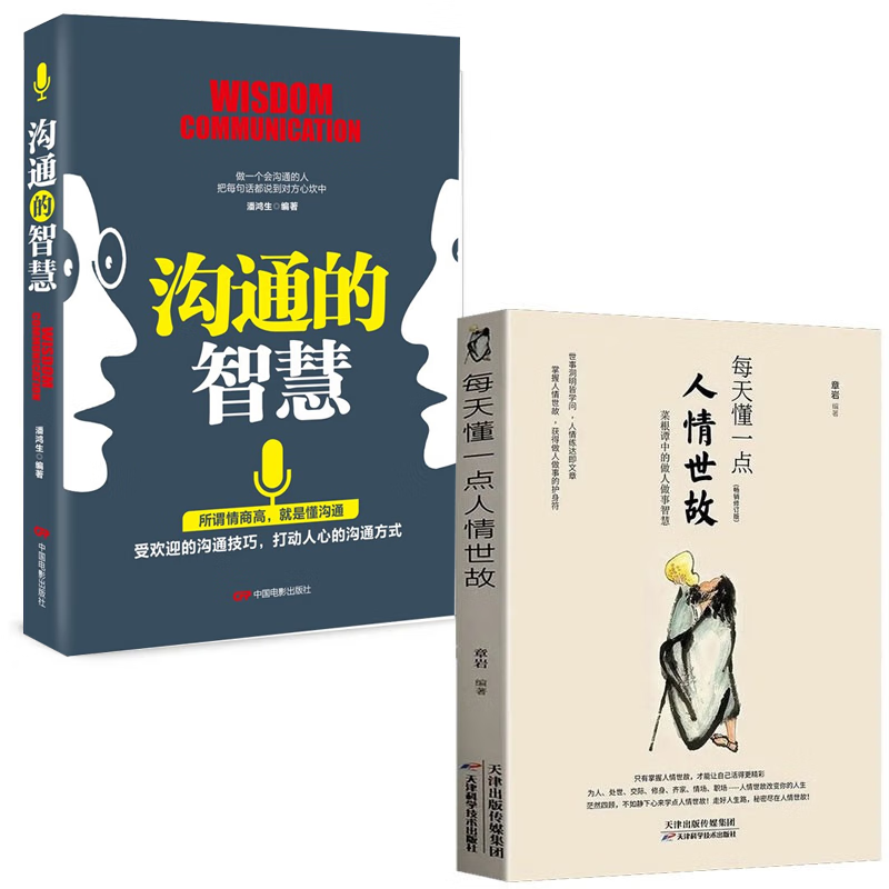 每天懂一点人情世故+沟通的智慧