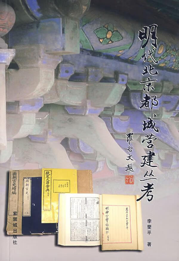 明代北京都城营建丛考【正版图书】