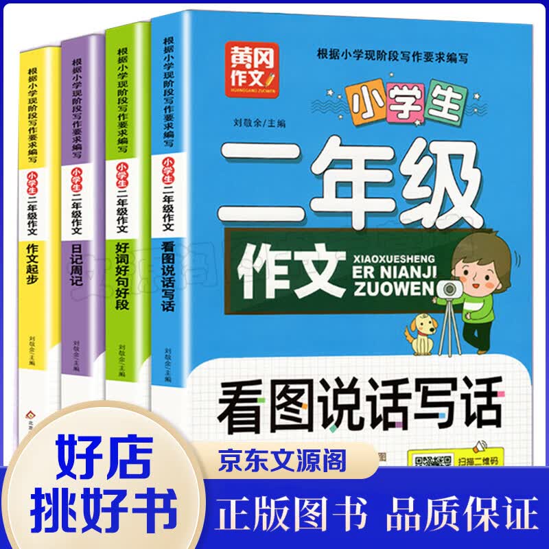 二年级作文4册注音版作文书适合小学2年级上册学生读的书籍小学生语文课外阅读人教版上作文范文起步阅读与 二年级作文全4册