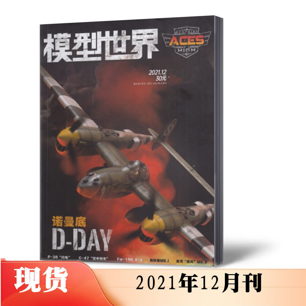 现货 模型世界杂志2022年1月+2021年2/4/5/7/9-12月 单本链接 模型世界2021年12月 单本