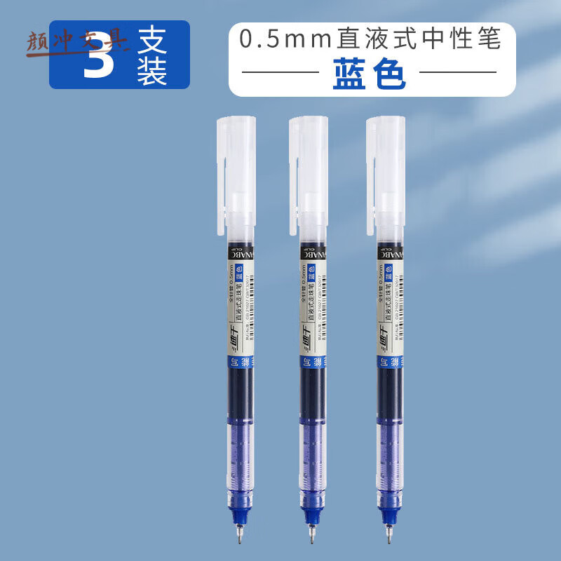 直液式走珠笔0.5mm中性笔学生用速干笔水性笔直液笔签字笔蓝色3支 0.5mm