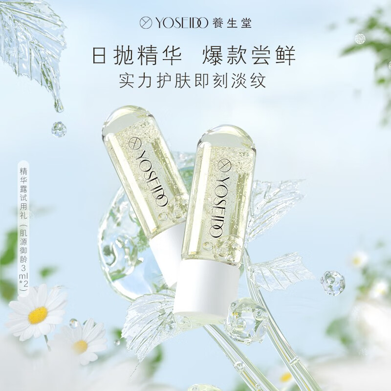 养生堂（YOSEIDO）时空弹次抛精华熬夜淡纹面部抗皱紧致补水保湿御龄精华液3ml*2