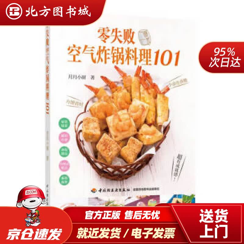 【正版现货】零失败空气炸锅料理101月月小厨著中国轻工业出版社 北方图书城