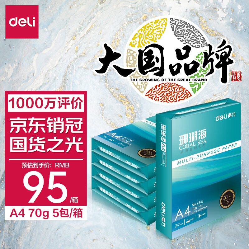 得力(deli)珊瑚海A4打印纸 70g克500张*5包一箱 销冠复印纸 双面草稿纸 整箱2500张 7361怎么看?