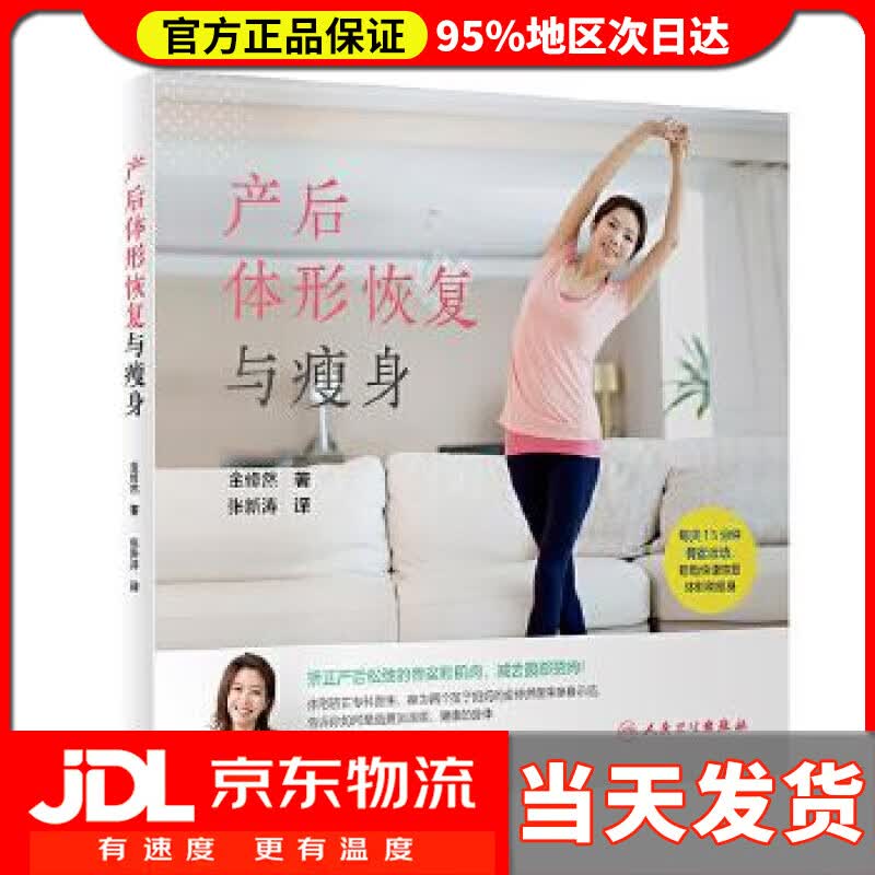 【送货上门】产后体形恢复与瘦身（翻译版） 张新涛