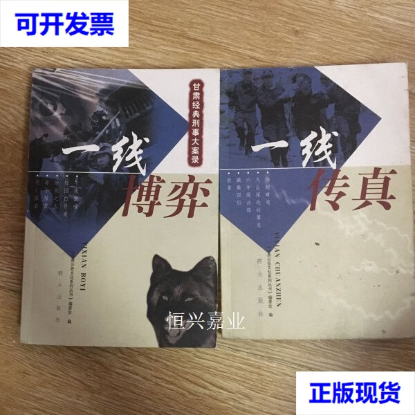 【二手9成新】甘肃经典刑事大案录:一线传真 一线博弈(2本合售)