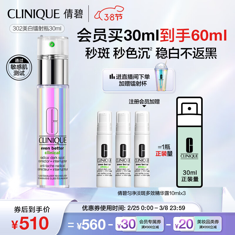 倩碧302镭射瓶美白精华30ml 焕白淡化斑点敏感肌护肤品生日礼物送女友
