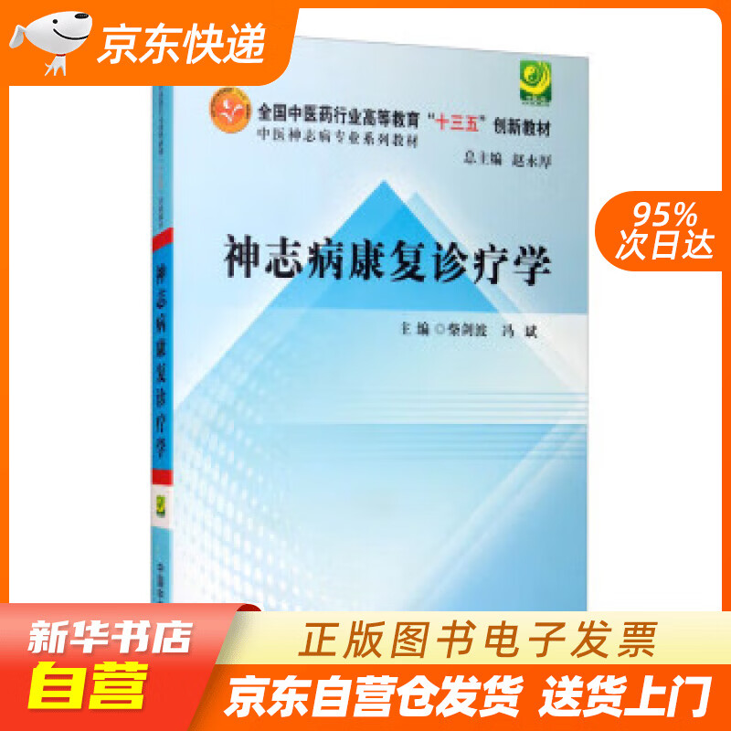 【全新正版图书】神志病康复诊疗学