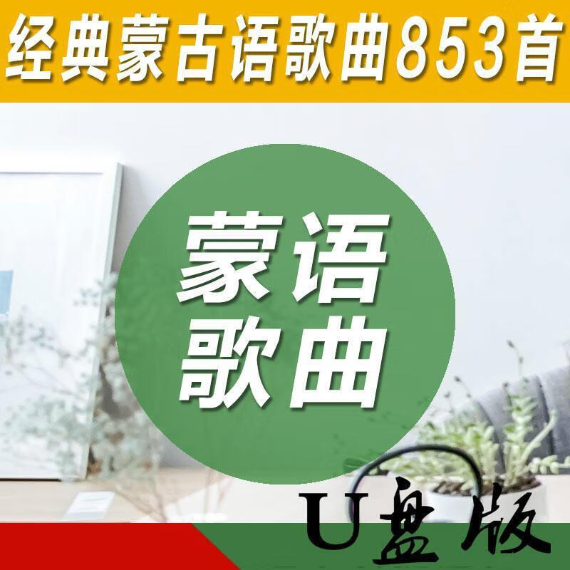 闲遇蒙古族民歌民谣经典流行歌曲专辑车载u盘带蒙语歌曲mp3音乐 16gb