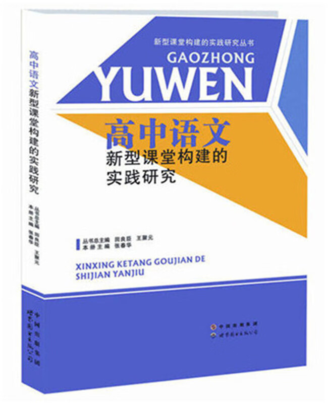 高中语文构建新型课堂的实践研究