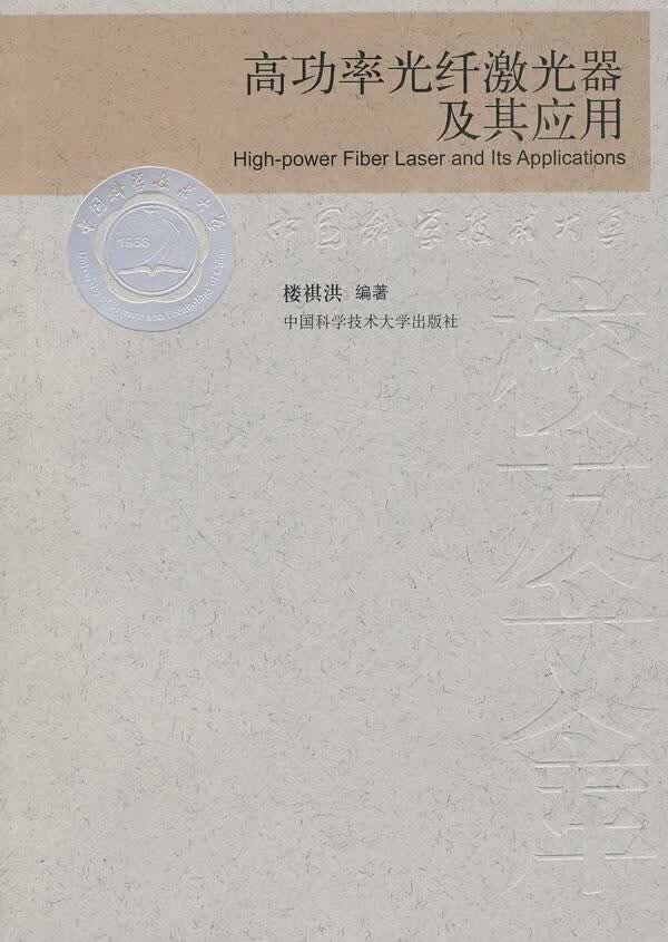 高功率光纤激光器及其应用【正版特惠】