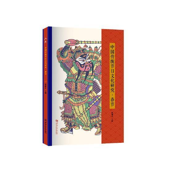 中国传统节日文化研究：春节程河南大学出版社9787564930493 历史书籍