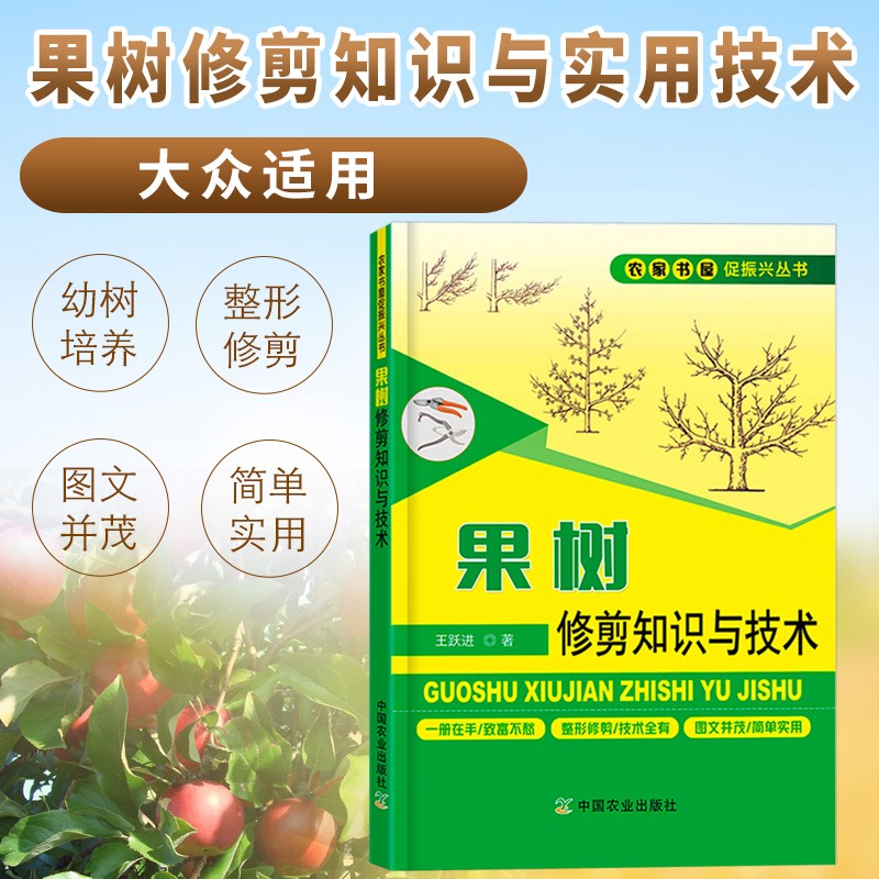 果树修剪知识与技术 果树修剪书籍果树整形修剪技术 果树嫁接技术 果树管理 果树种植书籍大全农业书籍