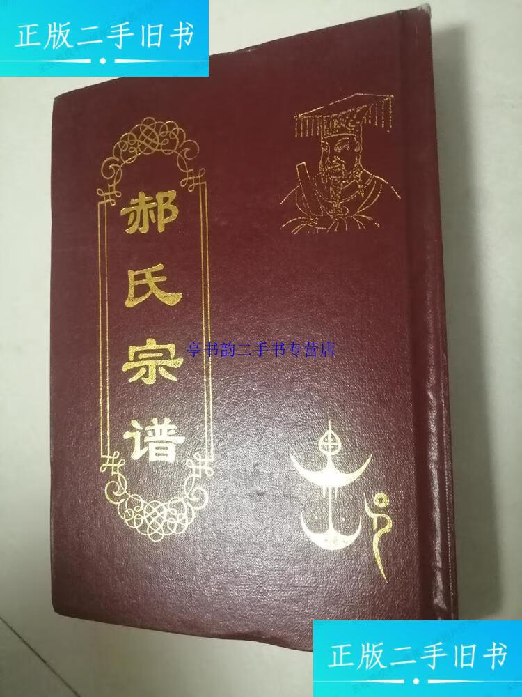 【二手9成新】巩义市北山口镇南山口村郝氏宗谱 /编委会 编委会