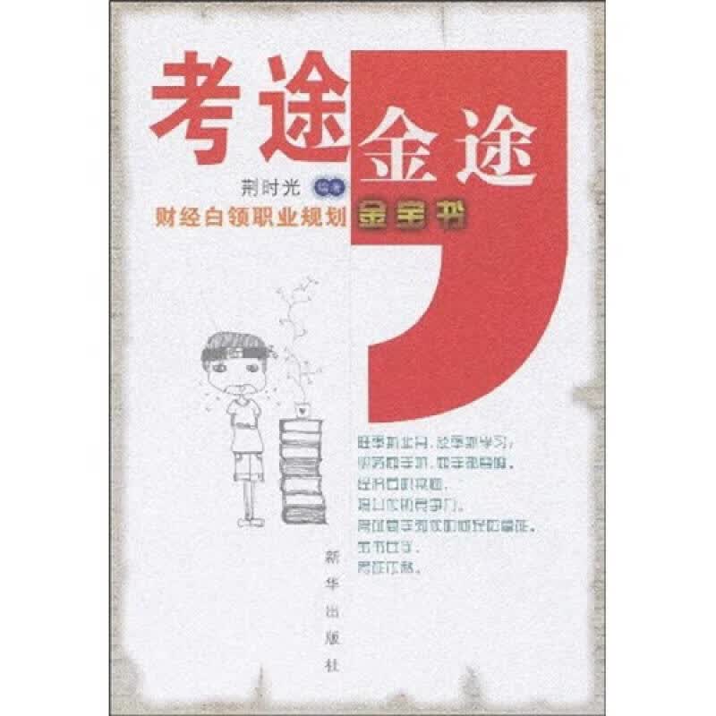 【正版书】考途金途 财经白领职业规划金宝书