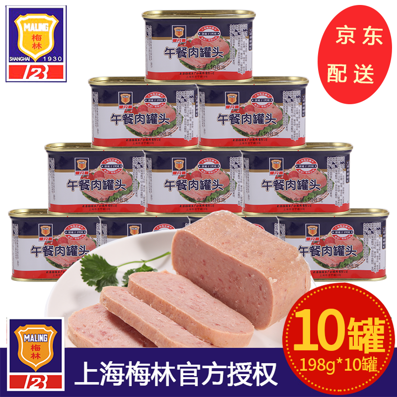 梅林（MALING）上海梅林午餐肉罐头198g多罐户外熟食早餐速食早餐涮火锅午餐肉  午餐肉198g*10罐