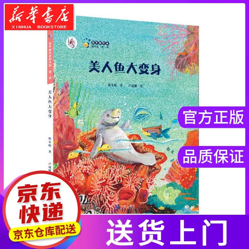 【正版图书】美人鱼大变身 保冬妮著,卢瑞娜绘 大连出版社