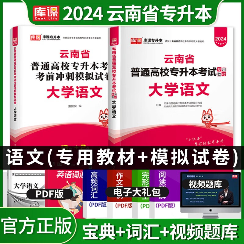 库课新版2024云南专升本考试教材试卷必