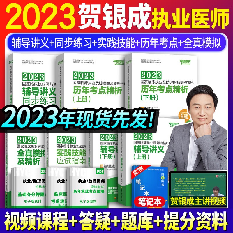 贺银成执业医师2023临床执医资格考试辅导讲义 实践技能应试指南 历年真题 同步练习 全真模拟试卷全套教材职业用书 自选 贺银成执业医师全套7本