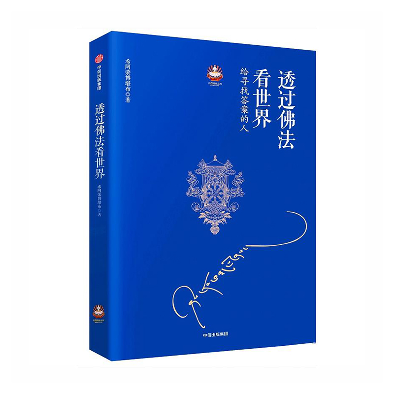 透过佛法看世界 给寻找答案的人 中信出版社 希阿荣博堪布新华书店正版图书