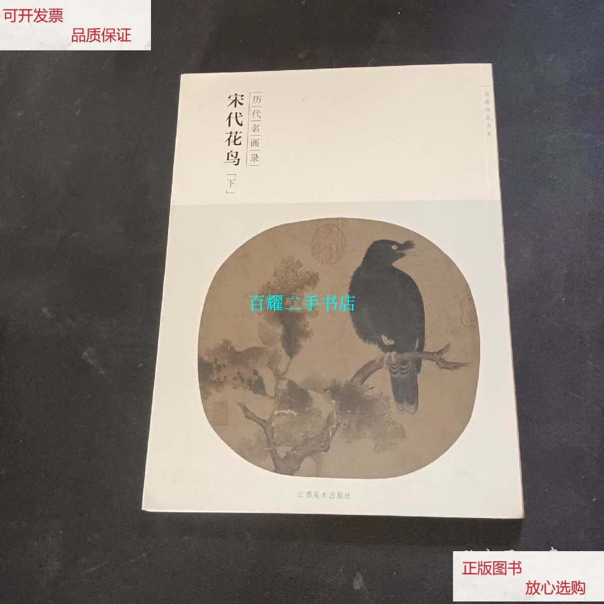 【二手9成新】百卷神品大系·历代名画录:宋代花鸟(下) /苏百钧 江西