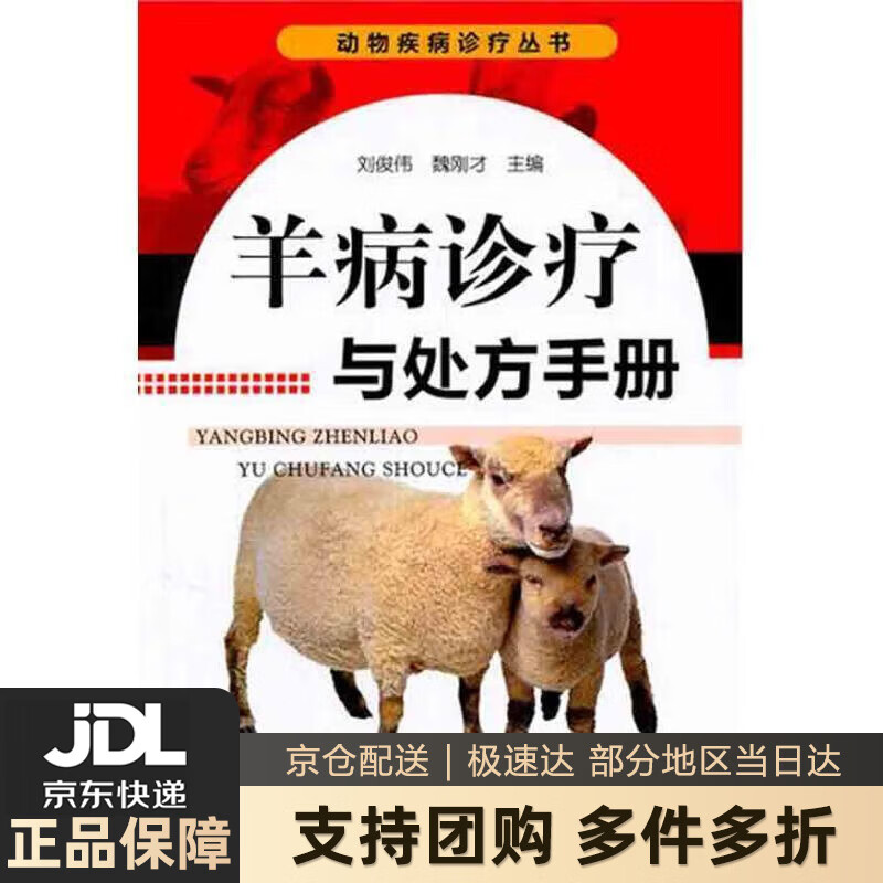 动物疾病诊疗丛书：羊病诊疗与处方手册 刘俊伟 化学工业出版社 9787122116772