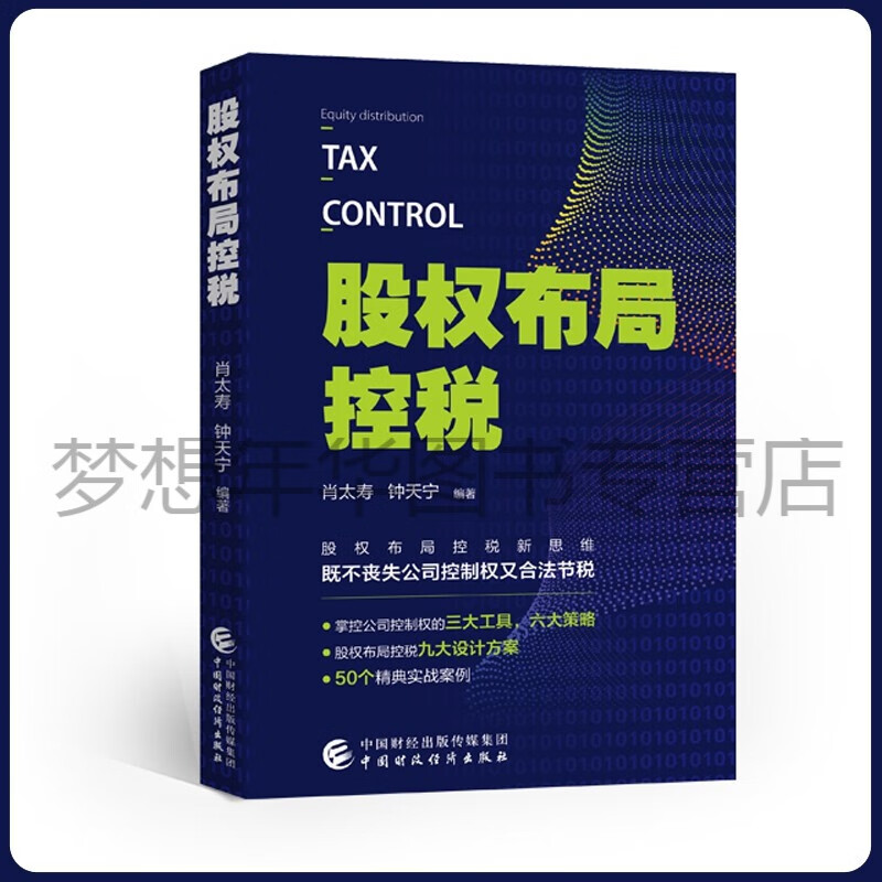 股权布局控税 肖太寿，钟太宁 9787522312903 中国财政经济出版社