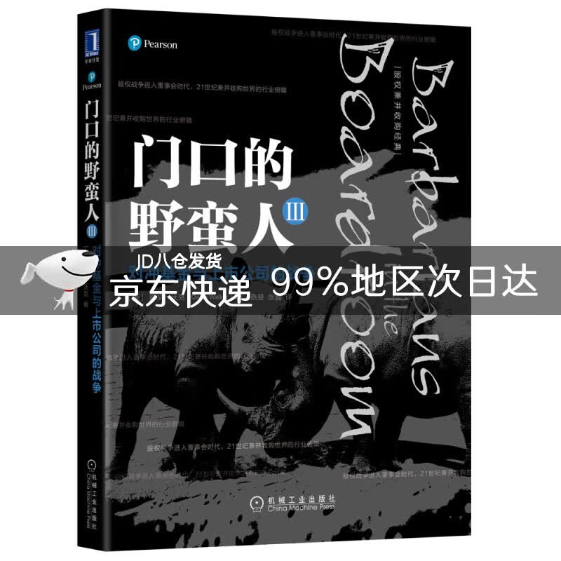 门口的野蛮人3：对冲基金与上市公司的战争